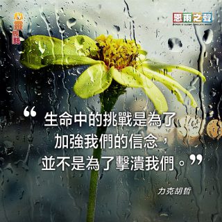 090119_Tor_Famous-Quote-力克胡哲_c