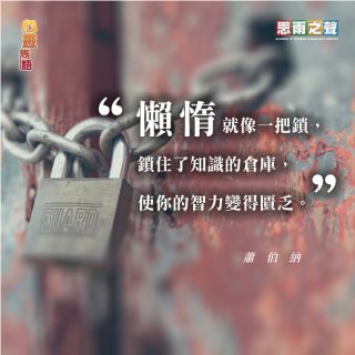 120819_Tor_Famous-Quote-_蕭伯納