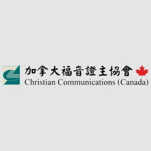 Christian Communications (Canada) 加拿大福音證主協會 CCC