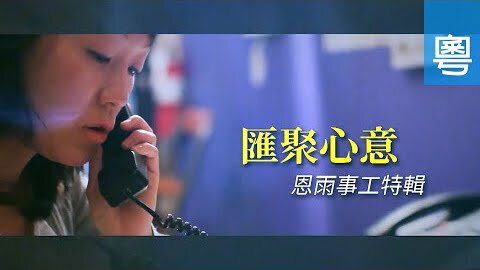 電視 匯聚心意 (事工特輯)
