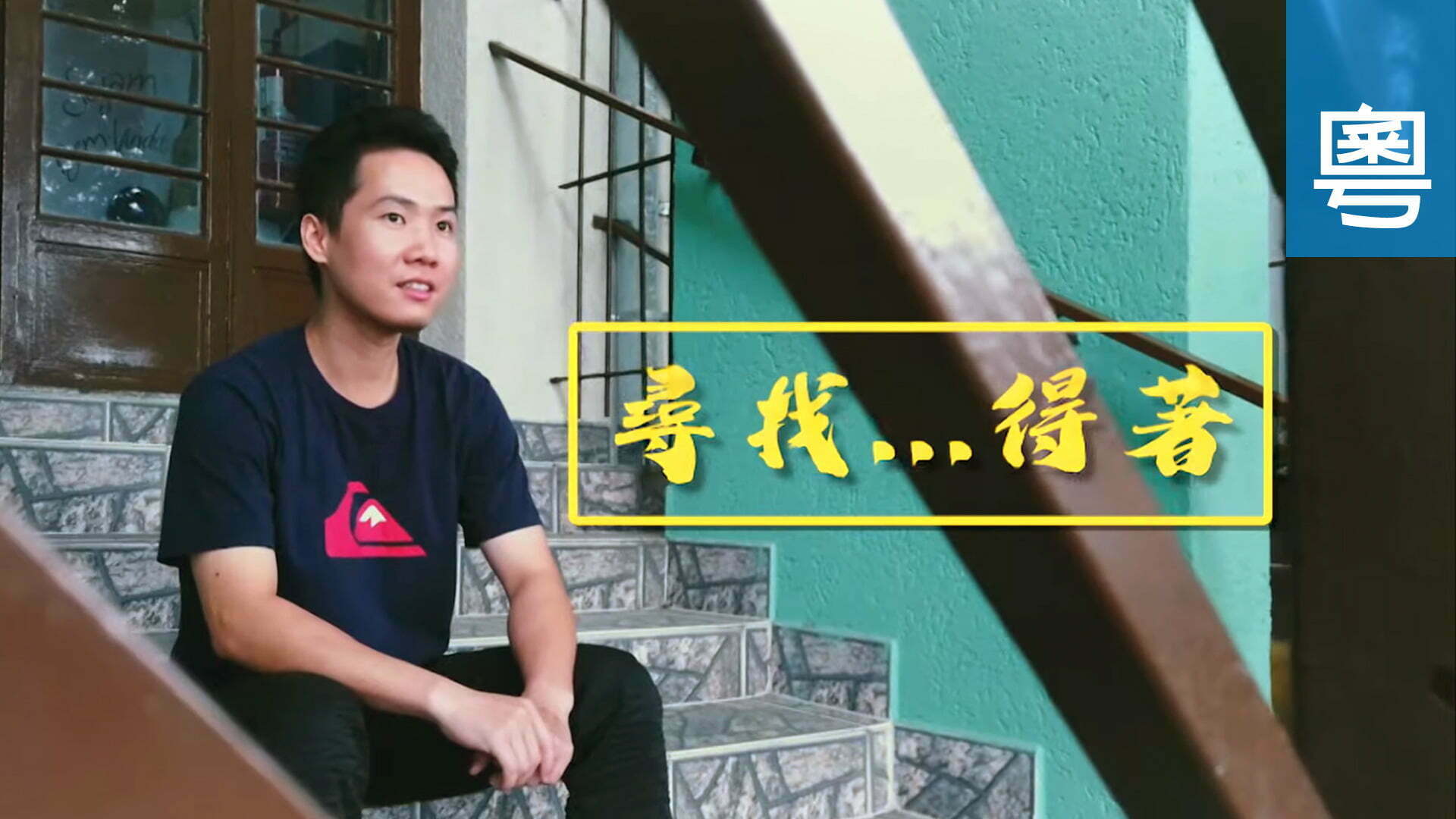 電視 梅健洪 (尋找…得著)