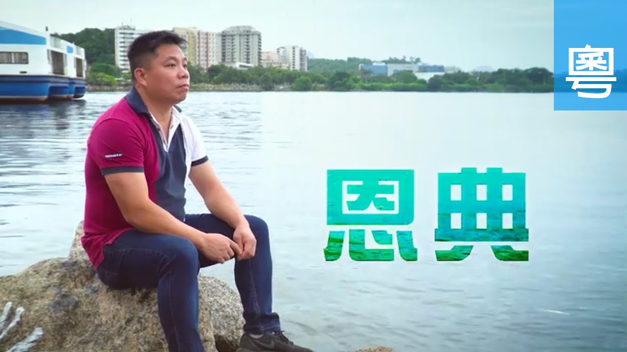 電視 劉健汾 (恩典)
