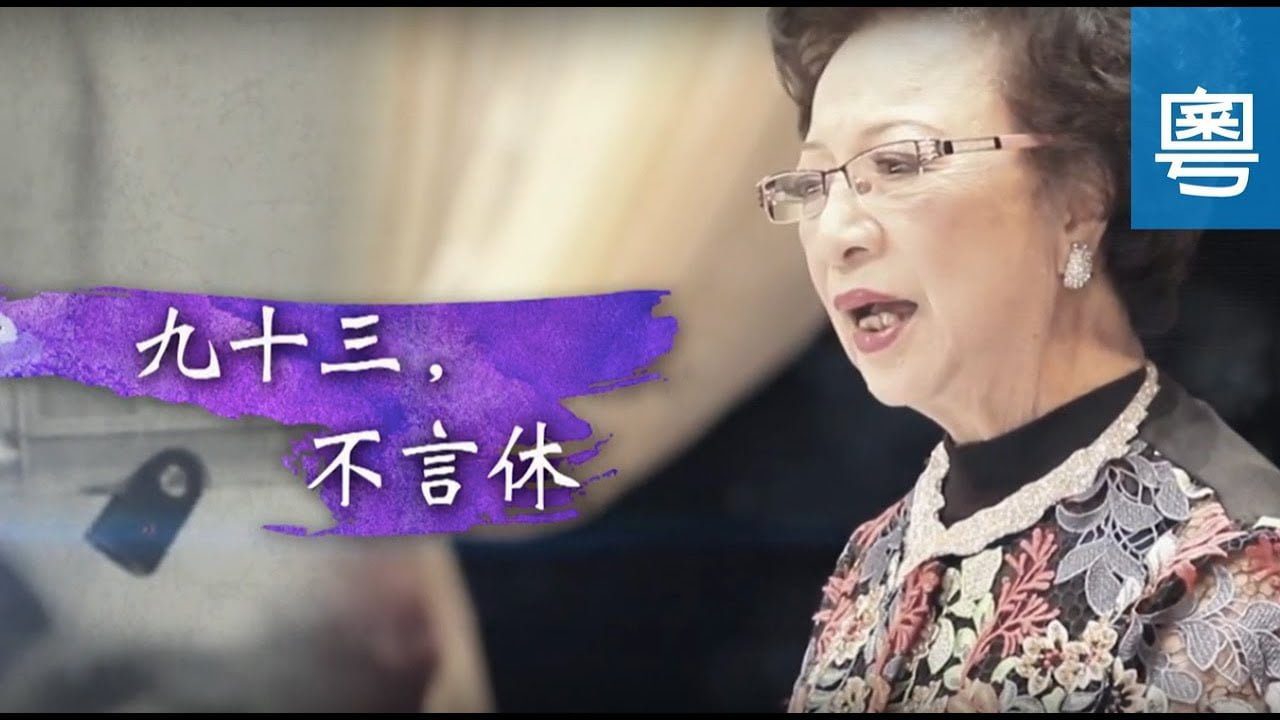 電視 阮眉 (九十三 , 不言休)
