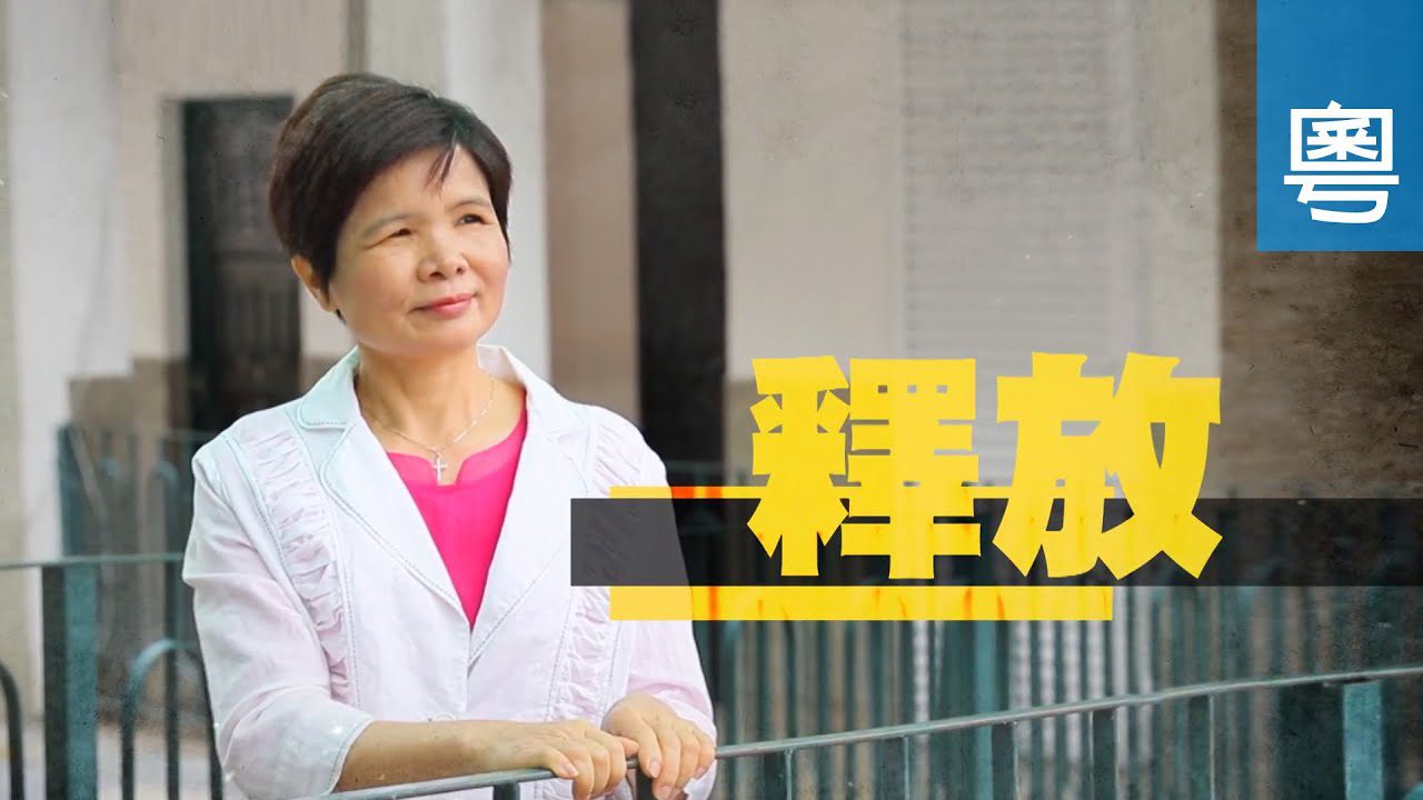 電視 鄺瑞環 (釋放)