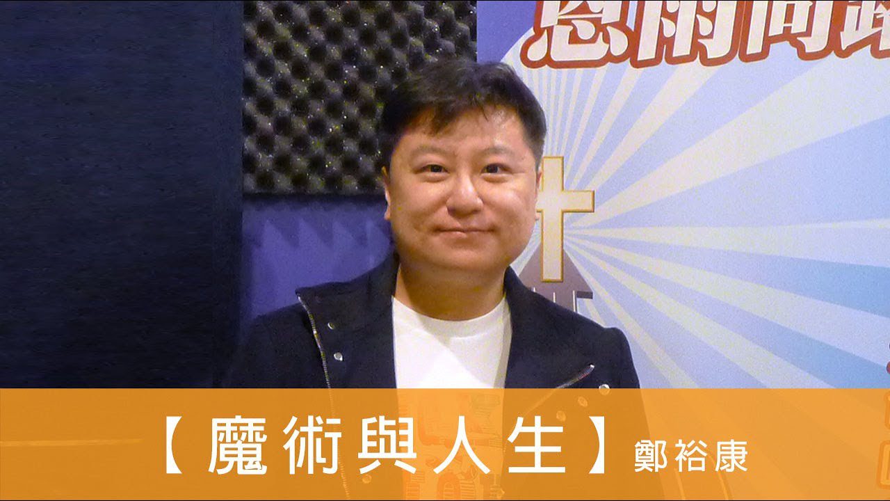 電台 恩雨同路人 鄭裕康 (魔術與人生)