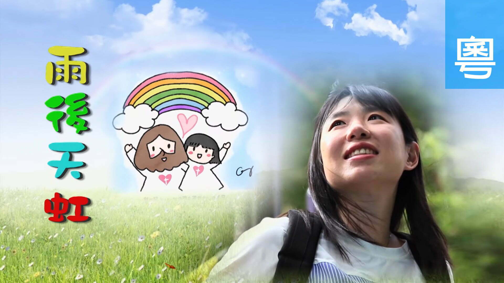 電視 謝采恩 (雨後天虹)