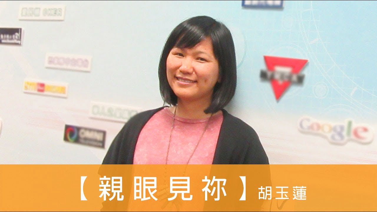 電台 恩雨同路人 胡玉蓮 (親眼見你)