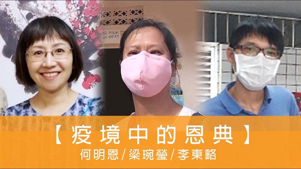 電台 恩雨同路人 何明恩 梁琬瑩 李東略 (疫境中的恩典)