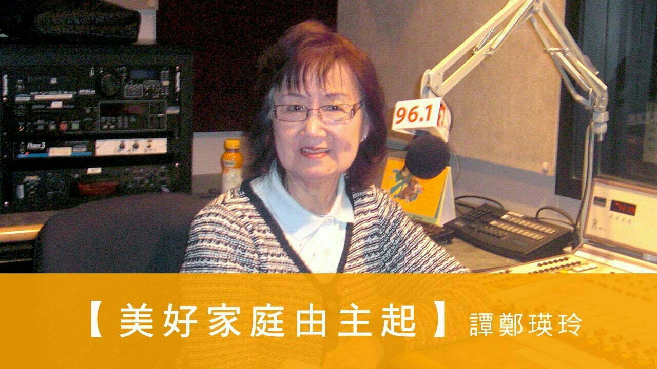 電台 恩雨同路人 譚鄭瑛玲 (美好家庭由主起)