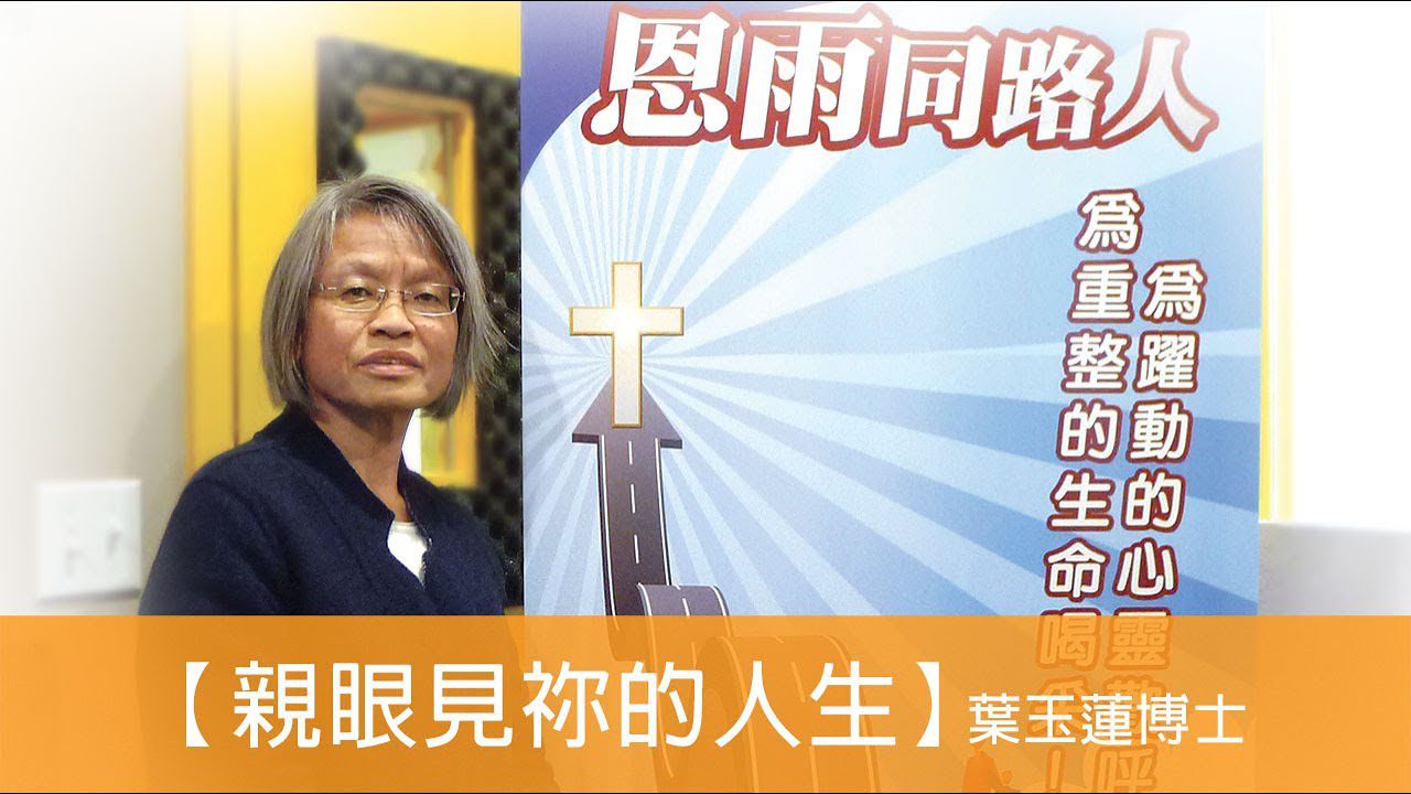 電台 恩雨同路人 葉玉蓮博士 (親眼見袮的人生)
