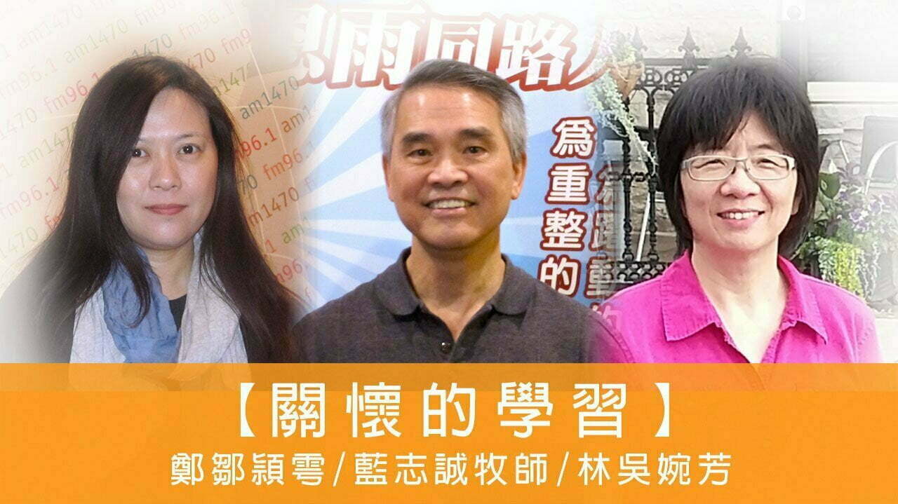 電台 恩雨同路人 鄭鄒頴雩/藍志誠牧師/林吳婉芳 (關懷的學習)