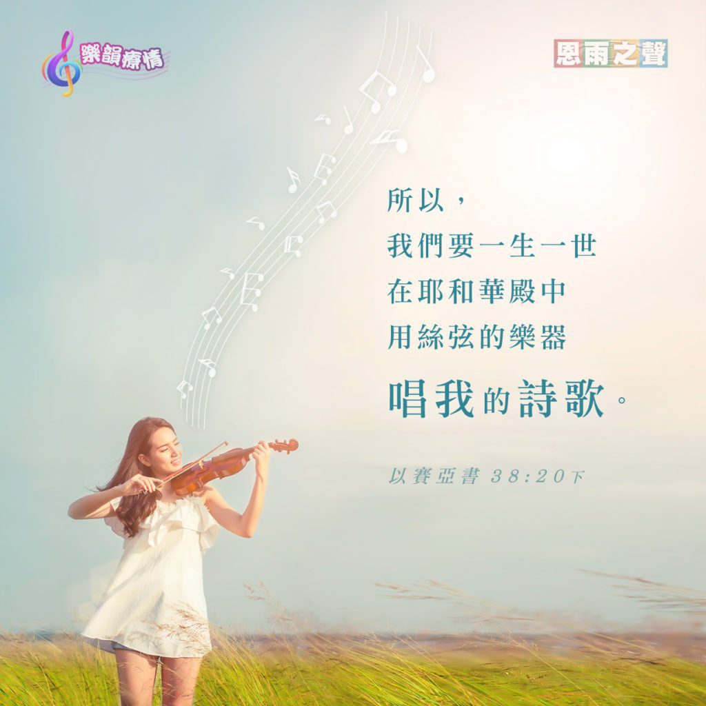 縷縷琴弦聲 所以,我們要一生一世 在耶和華殿中 用絲弦的樂器唱我的詩歌。以賽亞書38:20下