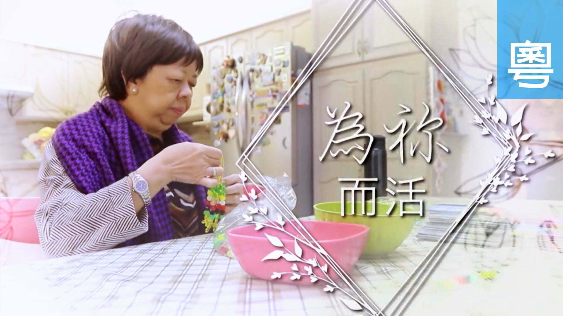 電視 阮翠珍 (為祢而活)