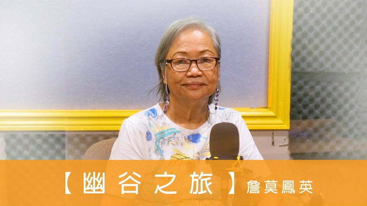 電台 恩雨同路人 詹莫鳳英 (幽谷之旅)