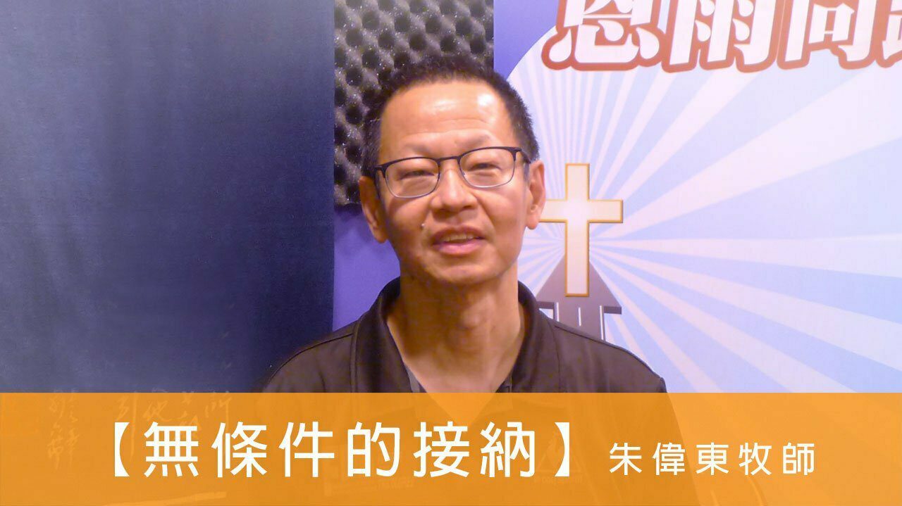 電台 恩雨同路人 朱偉東牧師 (無條件的接納)
