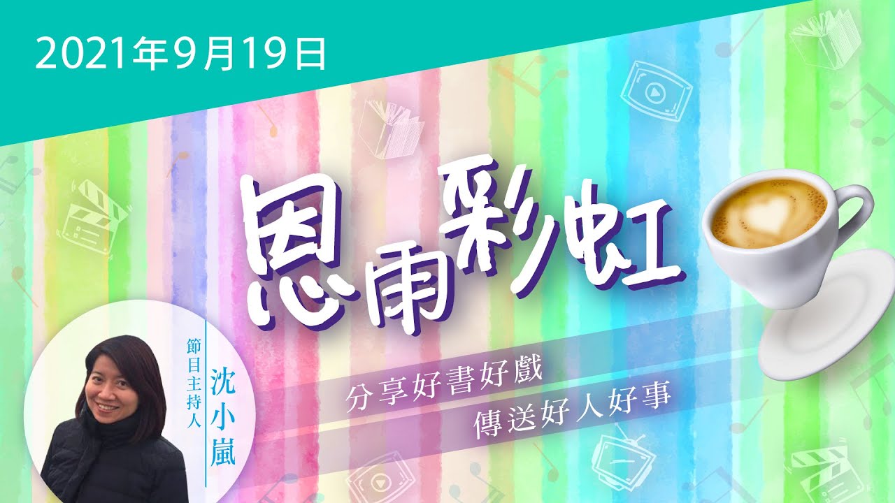 電台 恩雨彩虹 國語 (2021SEP19)