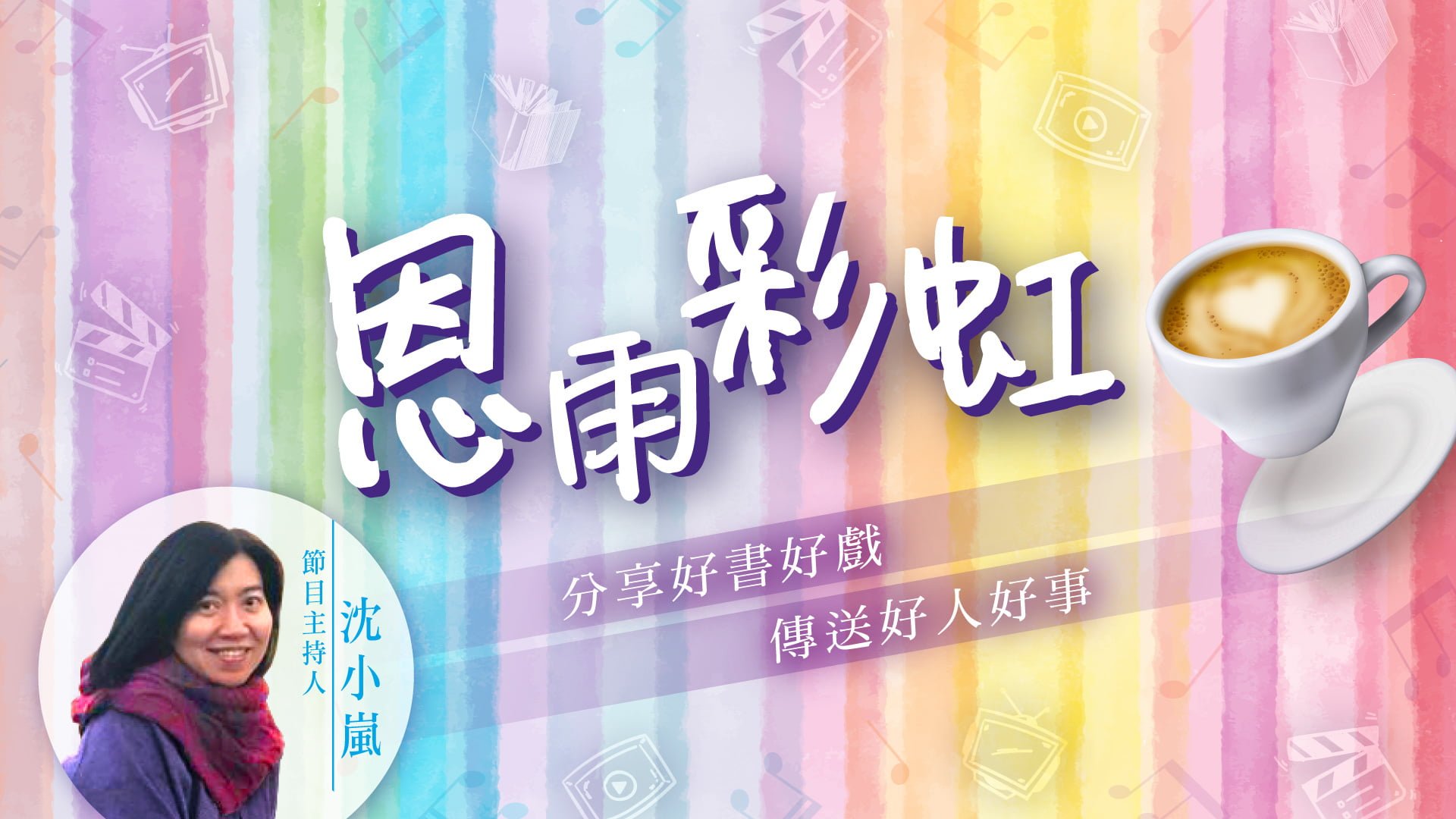 电台 恩雨彩虹 (2021SEP05)