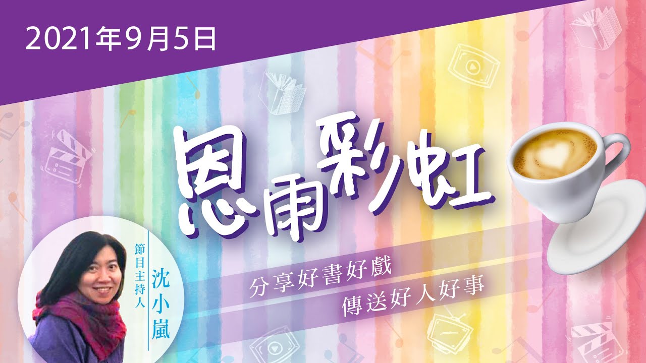 電台 恩雨彩虹 國語 (2021SEP05)