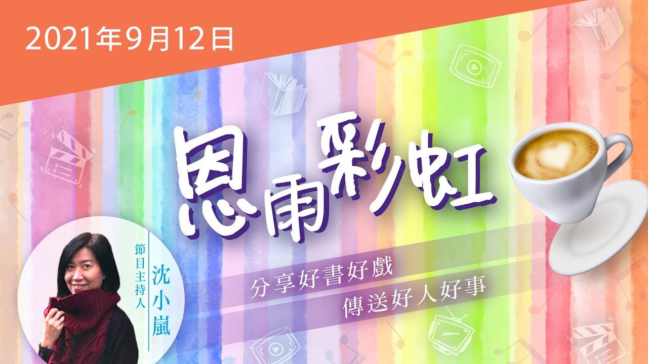 電台 恩雨彩虹 國語 (2021SEP12)