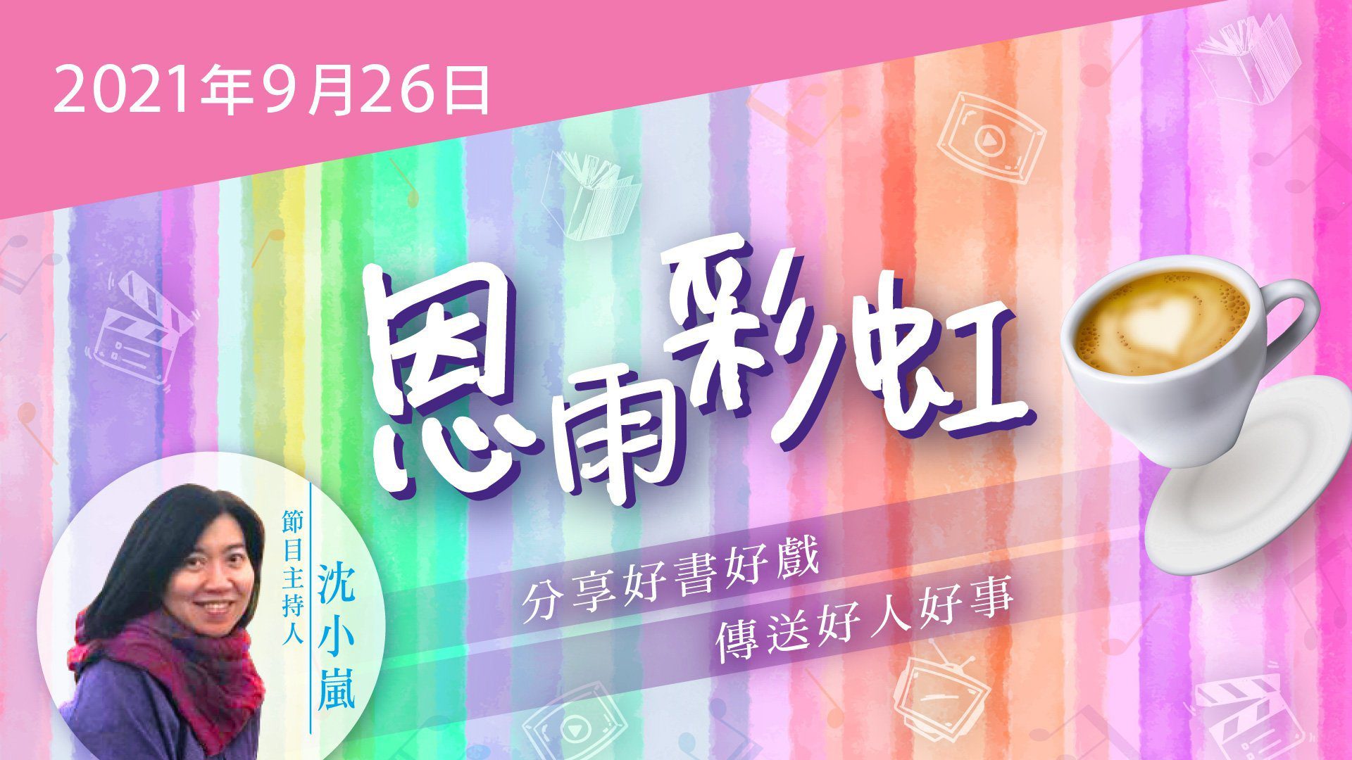 電台 恩雨彩虹 國語 (2021SEP26)