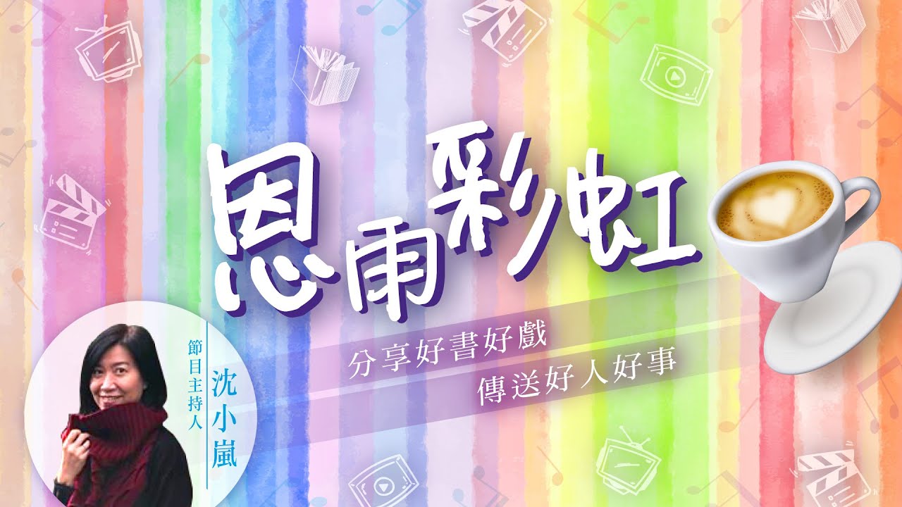 國語電台 恩雨彩虹