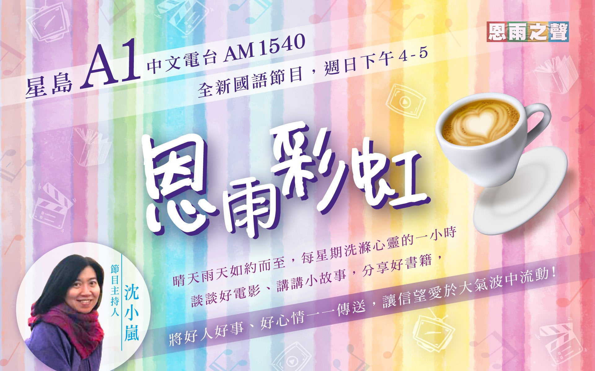 星島A1中文電台 全新國語節目﹕恩雨彩虹