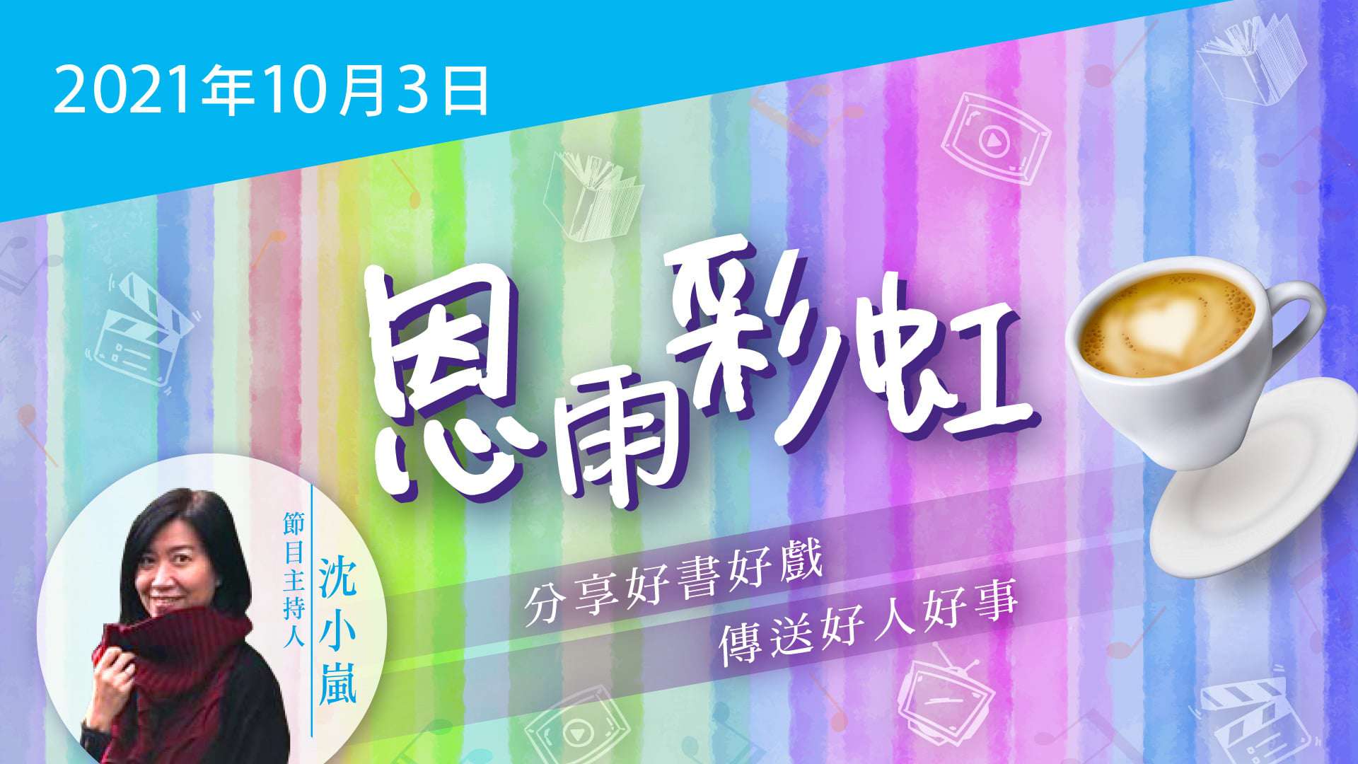 電台 恩雨彩虹 國語 (2021OCT03)