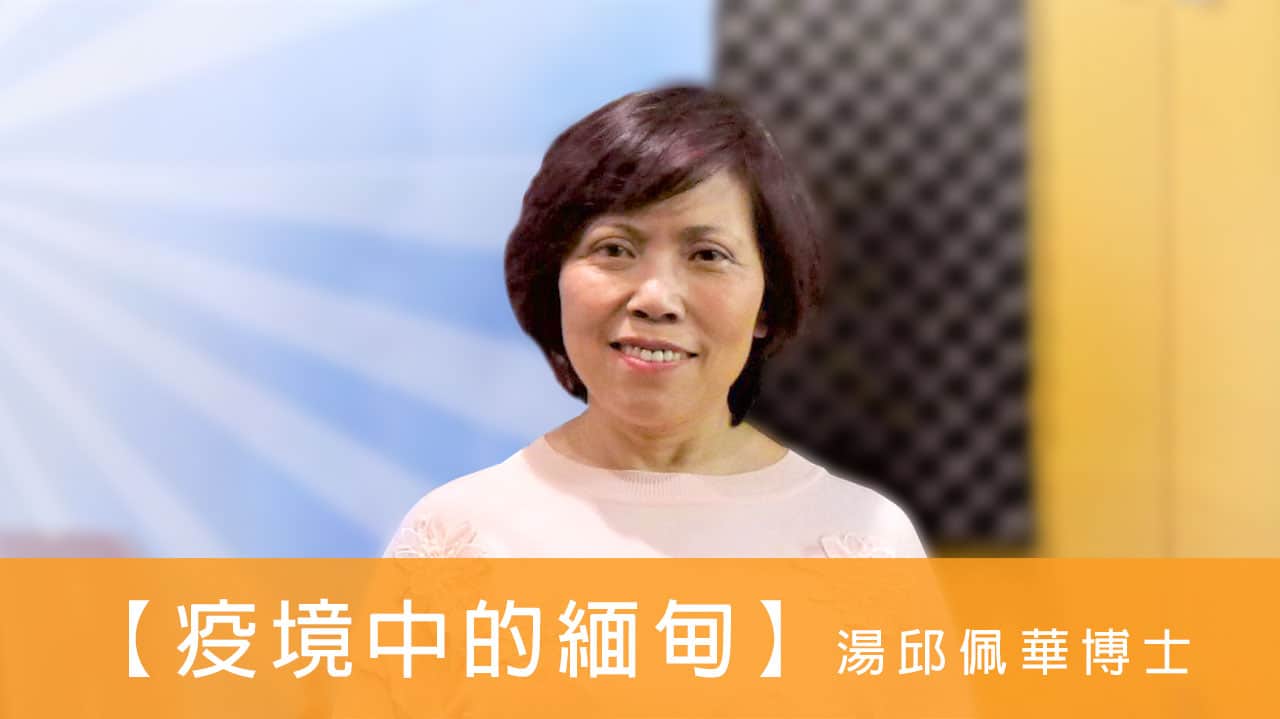 電台 恩雨同路人 湯邱佩華博士 (疫境中的緬甸) (字幕版)