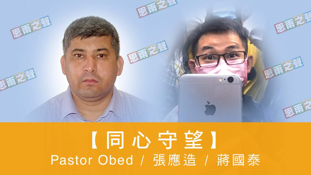 電台 恩雨同路人 Pastor Obed/張應造傳道/蔣國泰牧師 (同心守望)