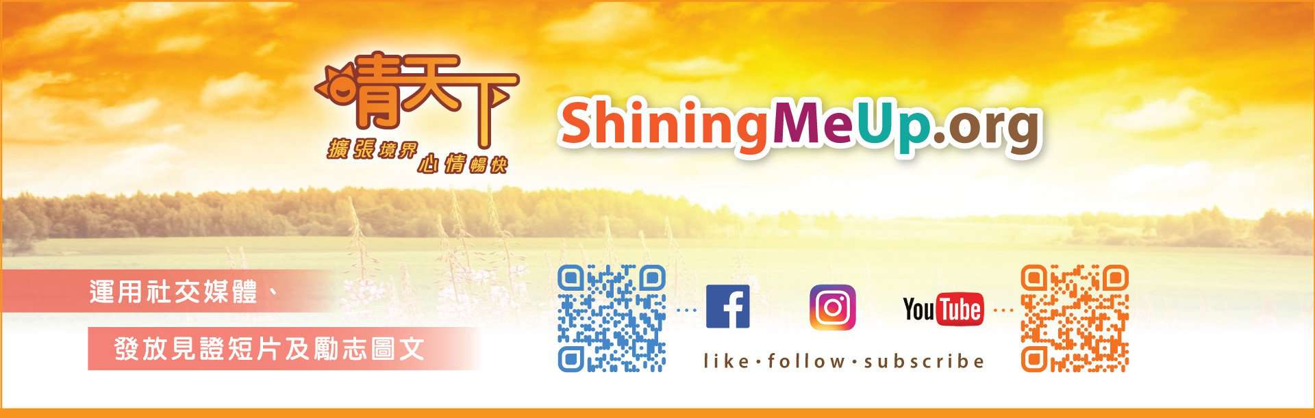 晴天下 ShiningMeUp.org - 扩张境界 心情畅快 - 运用社交媒体、发放见证短片及励志图文