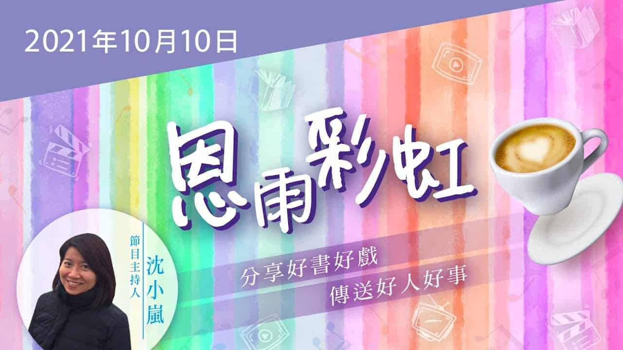 電台 恩雨彩虹 國語 (2021OCT10)