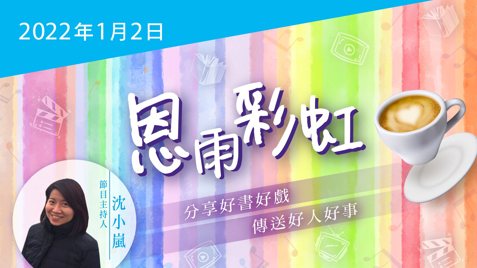 電台 恩雨彩虹 國語 (2022JAN02)
