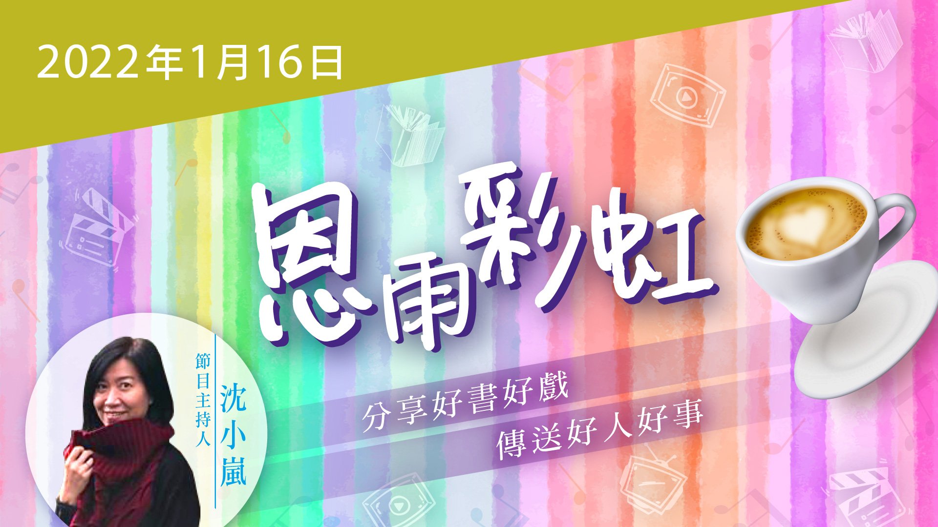 電台 恩雨彩虹 國語 (2022JAN16)