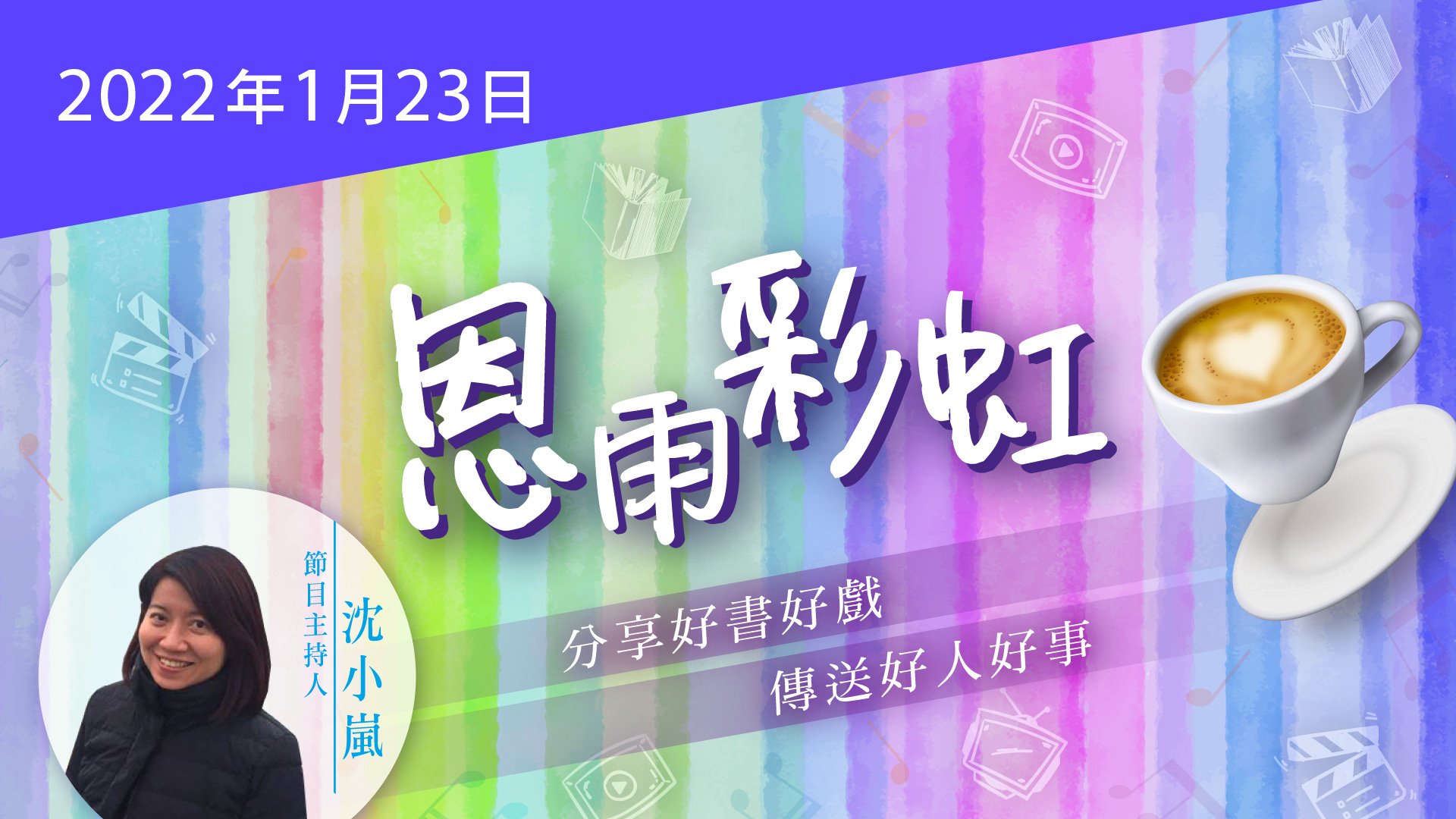電台 恩雨彩虹 國語 (2022JAN23)