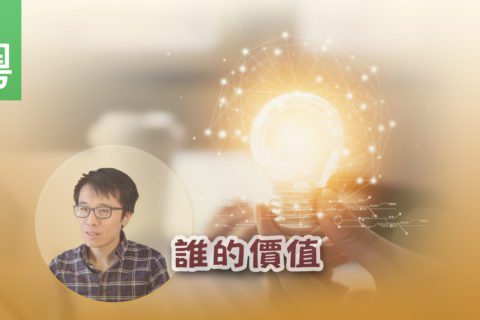 電視 李穎昇 誰的價值