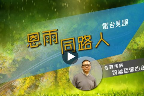 電台 : 龍家耀 (誇越恐懼的底線)