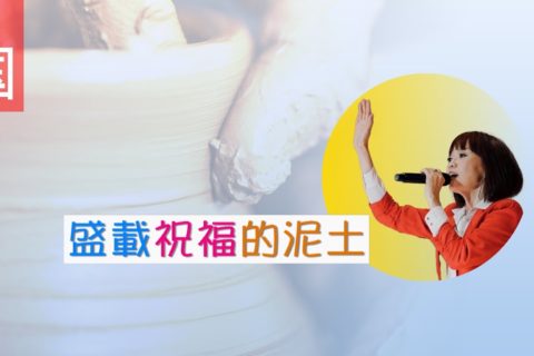 電視 : TV1677 盛載祝福的泥土