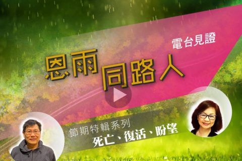 電台 : 李玉萍、婁志翔 ❲死亡、復活、盼望❳