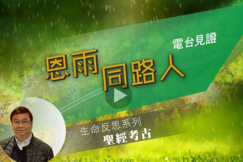 電台 : 蔡春㬢牧師 (聖經考古)