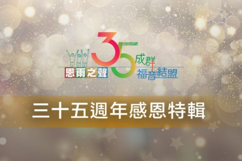 電台 : 恩雨之聲三十五週年感恩特輯