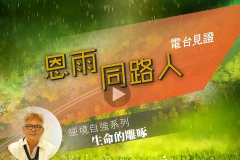 電台 : 李健達 (生命的雕啄)