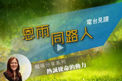 電台 : 梁佩珠牧師 (熱誠使命的動力)