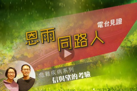 電台 : 黃德維與范曉芬 (信與望的考驗)