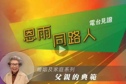電台 : 鄧麥定佳 (父親的典範)