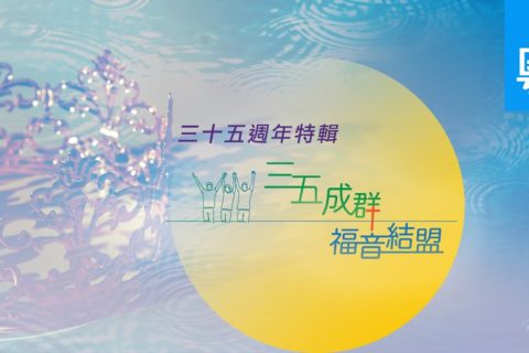 電視 : TV1685 三五成群 福音結盟 電視 三五成群-福音結盟
