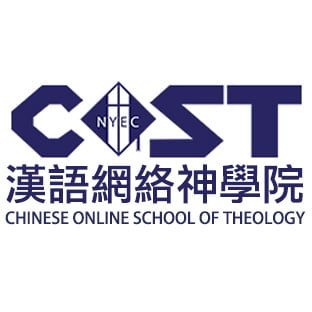COST 紐約神學教育中心漢語網絡神學院 COST NYTEC 紐約神學教育中心漢語網絡神學院