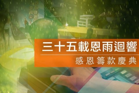 電台 :【三十五載恩雨迴響】感恩籌款慶典