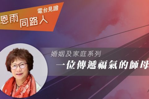 電台 : 曾關嘉儀師母 (一位傳遞福氣的師母)