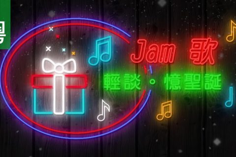 電視 : TV1714 Jam歌。輕談。憶聖誕 (HD粵語)