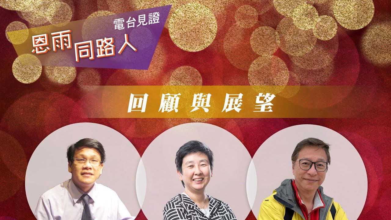sobem.org Admin – Page 16 – 恩雨之聲Showers of Blessing Evangelistic Ministry  (SOBEM)